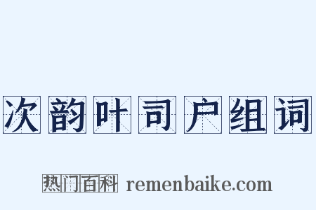次韵叶司户组词是什么意思的图片